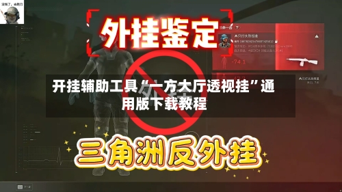 开挂辅助工具“一方大厅透视挂”通用版下载教程
