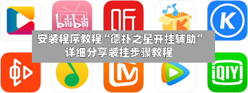 安装程序教程“德扑之星开挂辅助”详细分享装挂步骤教程