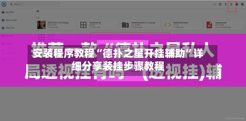 安装程序教程“德扑之星开挂辅助	”详细分享装挂步骤教程-第2张图片