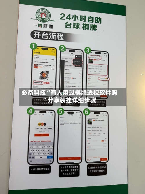 必备科技“有人用过棋牌透视软件吗”分享装挂详细步骤