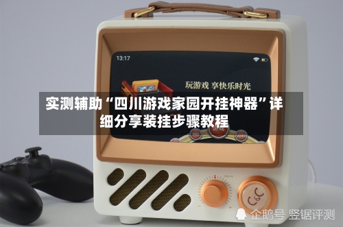 实测辅助“四川游戏家园开挂神器	”详细分享装挂步骤教程-第2张图片