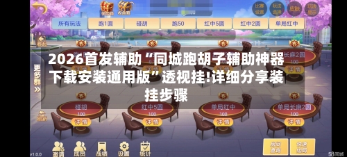 2026首发辅助“同城跑胡子辅助神器下载安装通用版”透视挂!详细分享装挂步骤-第3张图片