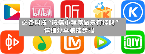 必备科技“微信小程序微乐有挂吗”详细分享装挂步骤