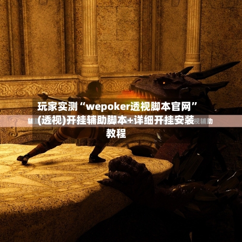 玩家实测“wepoker透视脚本官网”(透视)开挂辅助脚本+详细开挂安装教程-第3张图片