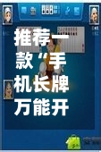 推荐一款“手机长牌万能开挂神器	”详细分享装挂步骤教程-第2张图片