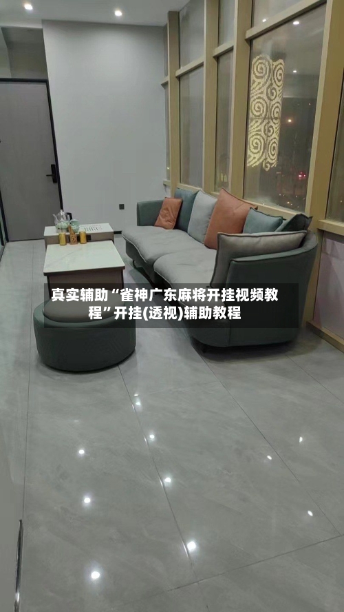 真实辅助“雀神广东麻将开挂视频教程	”开挂(透视)辅助教程-第2张图片