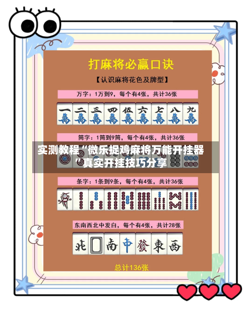 实测教程“微乐捉鸡麻将万能开挂器	”真实开挂技巧分享-第2张图片