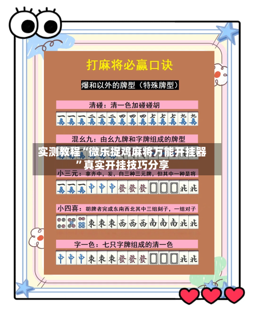 实测教程“微乐捉鸡麻将万能开挂器”真实开挂技巧分享-第3张图片