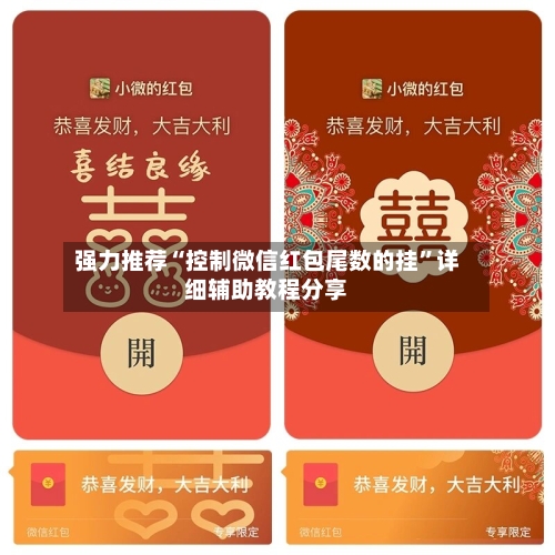 强力推荐“控制微信红包尾数的挂”详细辅助教程分享-第2张图片