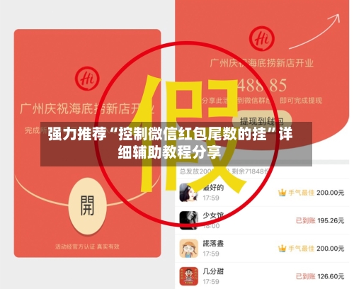 强力推荐“控制微信红包尾数的挂”详细辅助教程分享