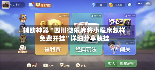 辅助神器“四川微乐麻将小程序怎样免费开挂	”详细分享装挂-第3张图片
