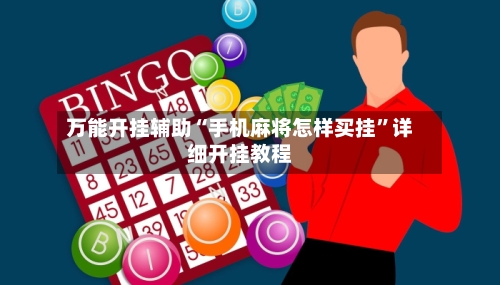 万能开挂辅助“手机麻将怎样买挂”详细开挂教程-第2张图片