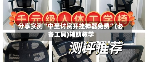 分享实测“中至讨赏开挂神器免费”(必备工具)辅助教学-第3张图片
