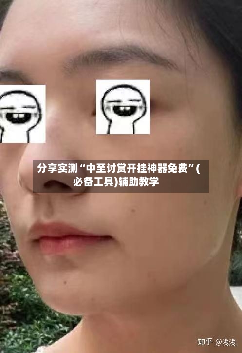 分享实测“中至讨赏开挂神器免费”(必备工具)辅助教学