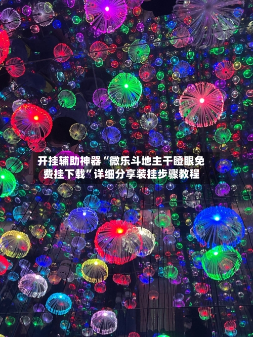 开挂辅助神器“微乐斗地主干瞪眼免费挂下载”详细分享装挂步骤教程-第2张图片