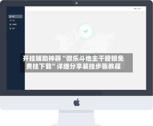 开挂辅助神器“微乐斗地主干瞪眼免费挂下载	”详细分享装挂步骤教程-第3张图片