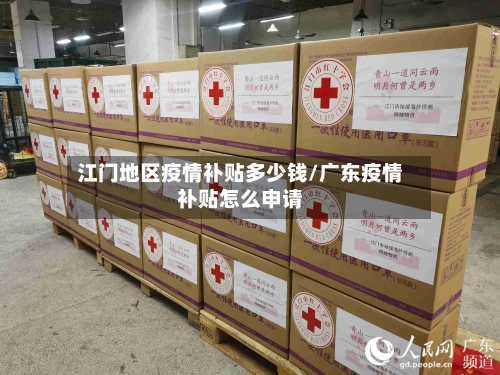 江门地区疫情补贴多少钱/广东疫情补贴怎么申请
