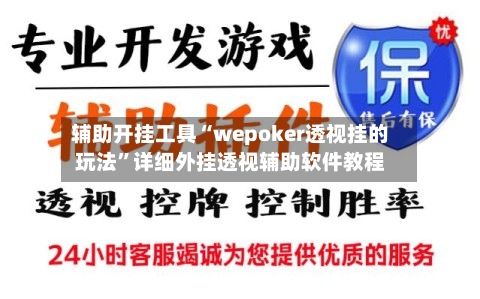 辅助开挂工具“wepoker透视挂的玩法”详细外挂透视辅助软件教程