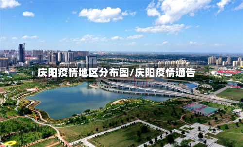 庆阳疫情地区分布图/庆阳疫情通告-第2张图片