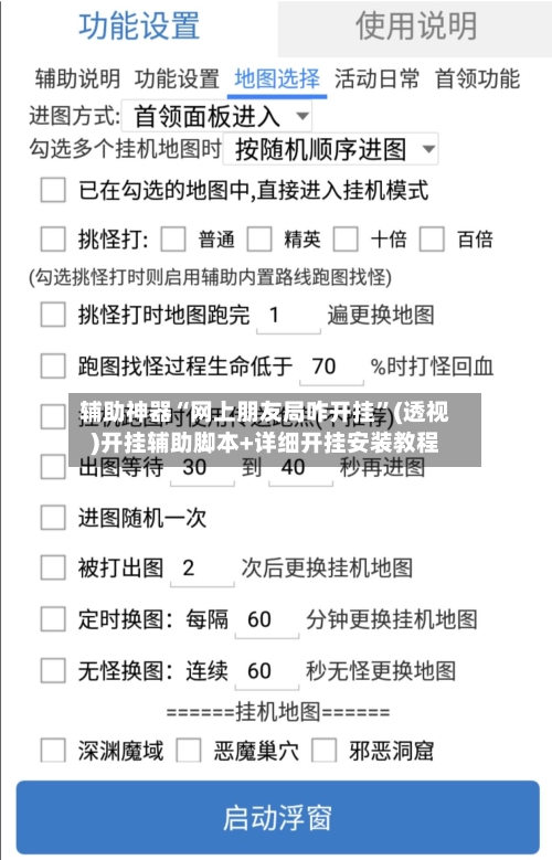辅助神器“网上朋友局咋开挂”(透视)开挂辅助脚本+详细开挂安装教程