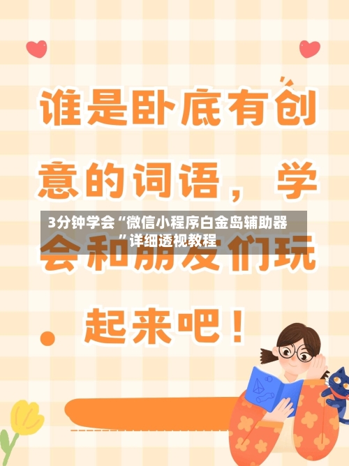 3分钟学会“微信小程序白金岛辅助器”详细透视教程-第2张图片