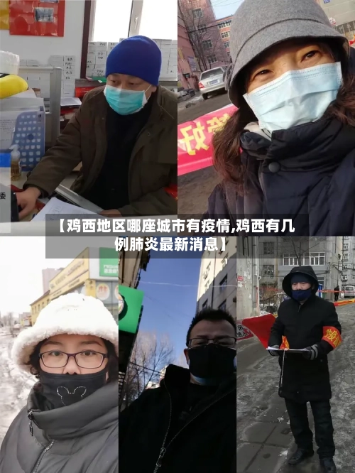 【鸡西地区哪座城市有疫情,鸡西有几例肺炎最新消息】