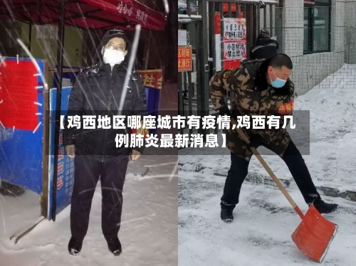 【鸡西地区哪座城市有疫情,鸡西有几例肺炎最新消息】-第3张图片