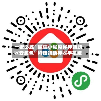 一键必胜“微信小程序雀神辅助器安装包”科技辅助神器手机版-第3张图片