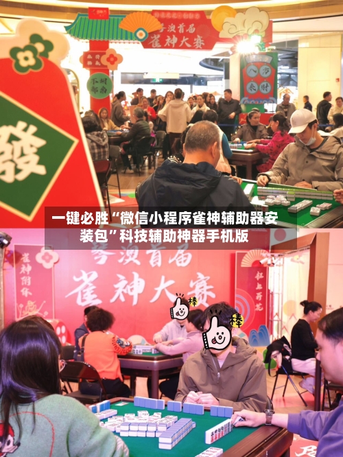 一键必胜“微信小程序雀神辅助器安装包”科技辅助神器手机版