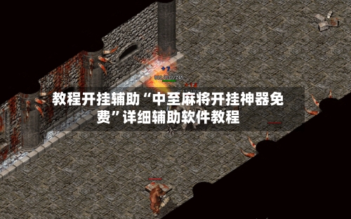 教程开挂辅助“中至麻将开挂神器免费”详细辅助软件教程-第2张图片