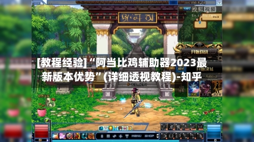 [教程经验]“阿当比鸡辅助器2023最新版本优势”(详细透视教程)-知乎-第2张图片