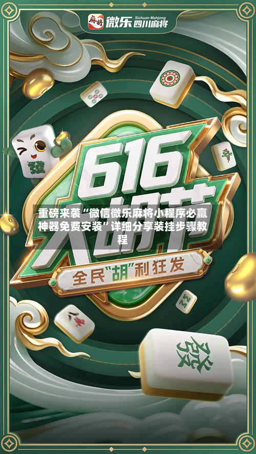 重磅来袭“微信微乐麻将小程序必赢神器免费安装”详细分享装挂步骤教程-第3张图片