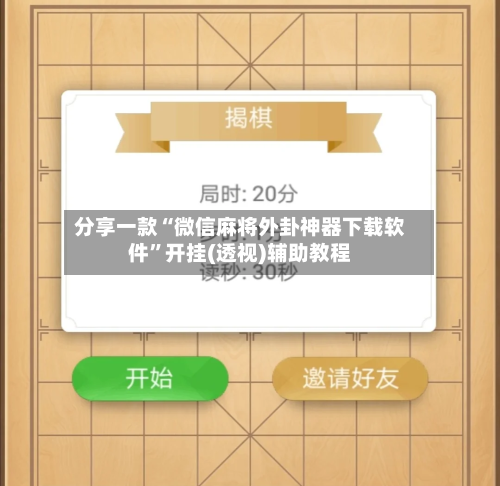 分享一款“微信麻将外卦神器下载软件”开挂(透视)辅助教程-第2张图片
