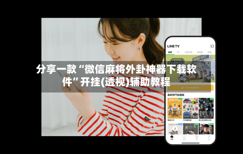 分享一款“微信麻将外卦神器下载软件”开挂(透视)辅助教程