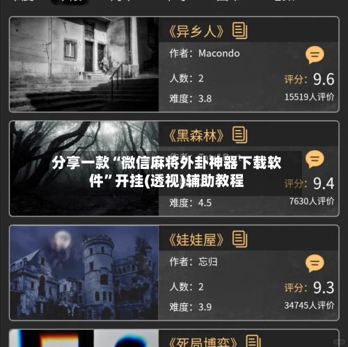 分享一款“微信麻将外卦神器下载软件”开挂(透视)辅助教程-第3张图片
