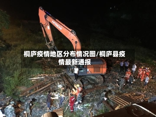 桐庐疫情地区分布情况图/桐庐县疫情最新通报