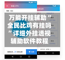 万能开挂辅助“全民比鸡有挂吗	”详细外挂透视辅助软件教程-第2张图片