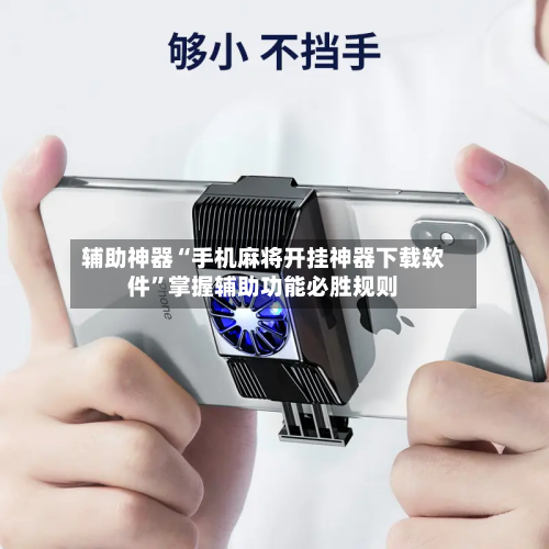 辅助神器“手机麻将开挂神器下载软件”掌握辅助功能必胜规则-第2张图片