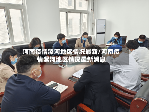 河南疫情漯河地区情况最新/河南疫情漯河地区情况最新消息-第2张图片