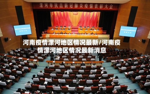 河南疫情漯河地区情况最新/河南疫情漯河地区情况最新消息