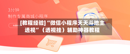 [教程经验]“微信小程序天天斗地主透视”（透视挂）辅助神器教程