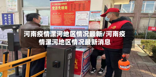 河南疫情漯河地区情况最新/河南疫情漯河地区情况最新消息-第3张图片