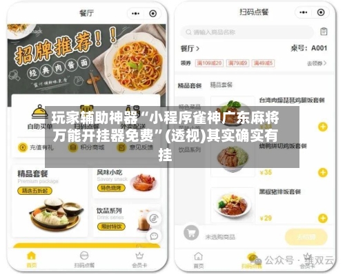 玩家辅助神器“小程序雀神广东麻将万能开挂器免费	”(透视)其实确实有挂-第2张图片