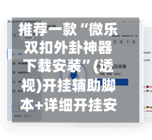 推荐一款“微乐双扣外卦神器下载安装”(透视)开挂辅助脚本+详细开挂安装教程