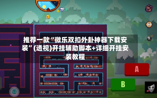 推荐一款“微乐双扣外卦神器下载安装	”(透视)开挂辅助脚本+详细开挂安装教程-第2张图片