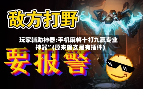 玩家辅助神器:手机麻将十打九赢专业神器”(原来确实是有插件)-第2张图片