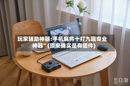 玩家辅助神器:手机麻将十打九赢专业神器”(原来确实是有插件)-第3张图片