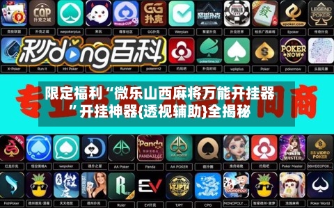 限定福利“微乐山西麻将万能开挂器”开挂神器{透视辅助}全揭秘-第2张图片
