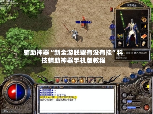 辅助神器“新全游联盟有没有挂	”科技辅助神器手机版教程-第2张图片