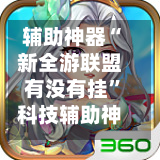 辅助神器“新全游联盟有没有挂”科技辅助神器手机版教程-第3张图片